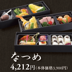 お持ち帰り　なつめ