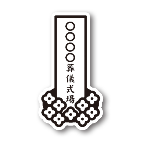式場前看板生花付